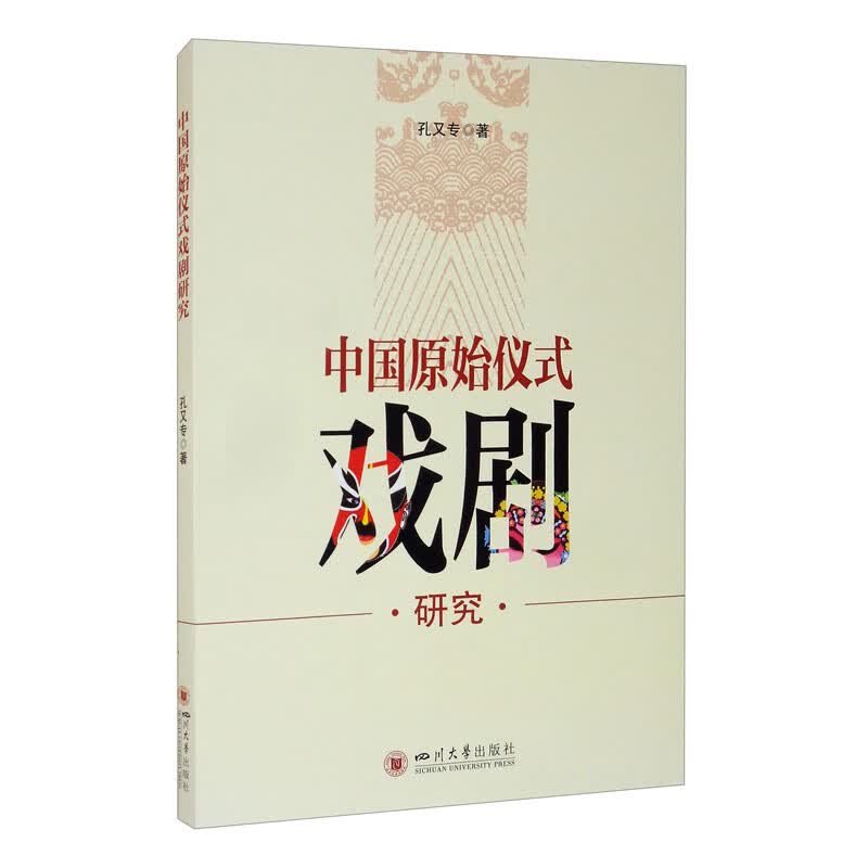 中国原始仪式戏剧研究