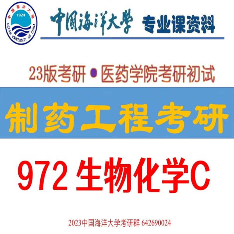 2024年中国海洋大学制药工程考研972生物化学C真题答案复资料 所需真题