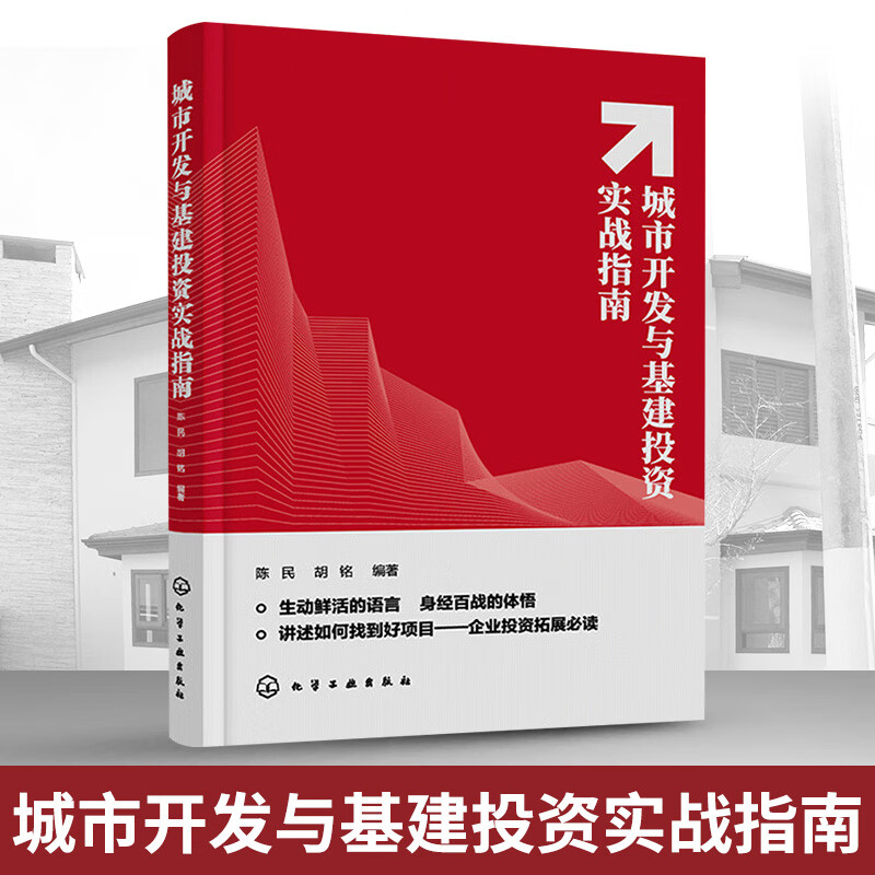 正版 城市开发与基建投资实战指南 企业投资阅拓展读丛书 布局投资战略参考工具书籍