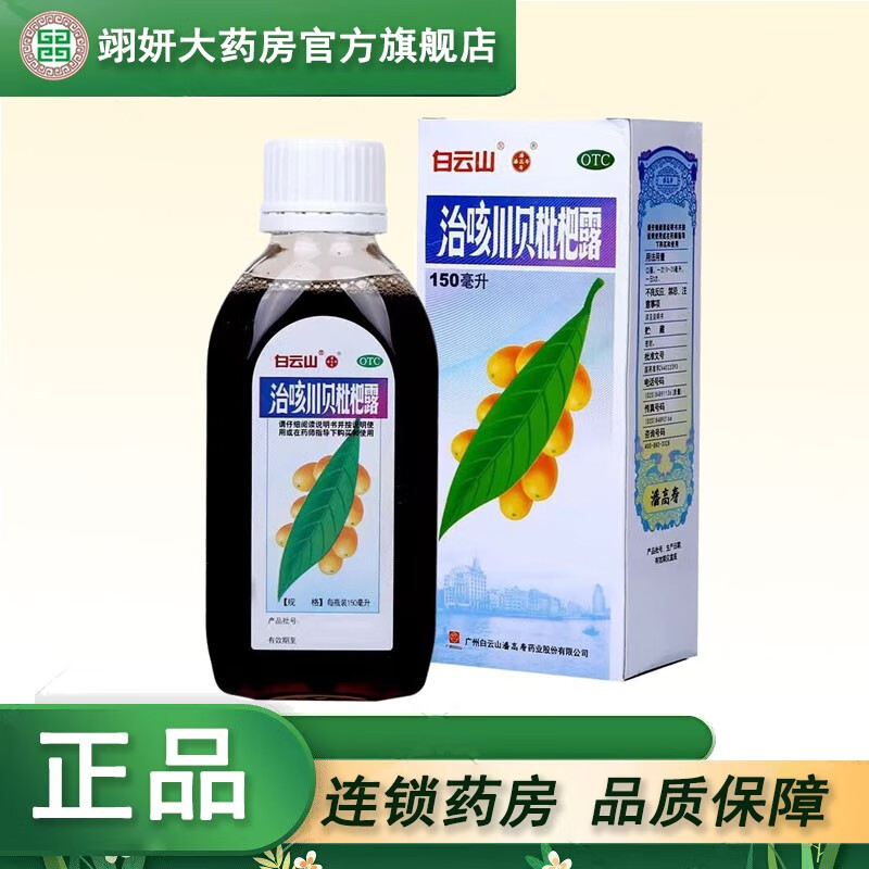 白云山潘高寿 治咳川贝枇杷露150ml 清热化痰止咳咳嗽支气管炎 1盒装