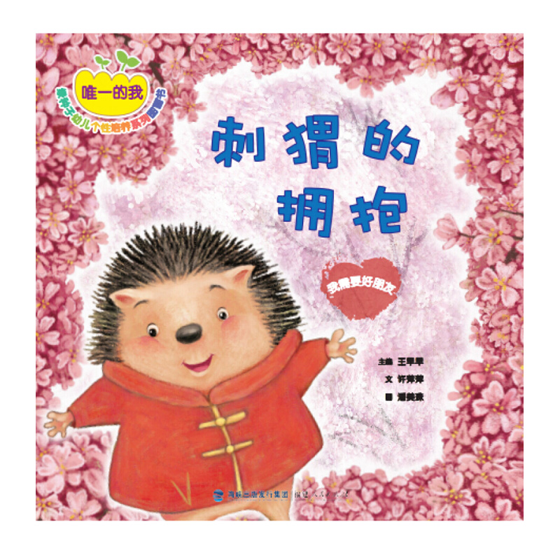 刺猬的拥抱：我需要好朋友