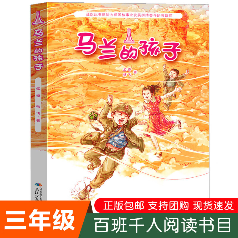 正版马兰的孩子三年级正版祖庆说百班千人2021暑假 长江少年出版社
