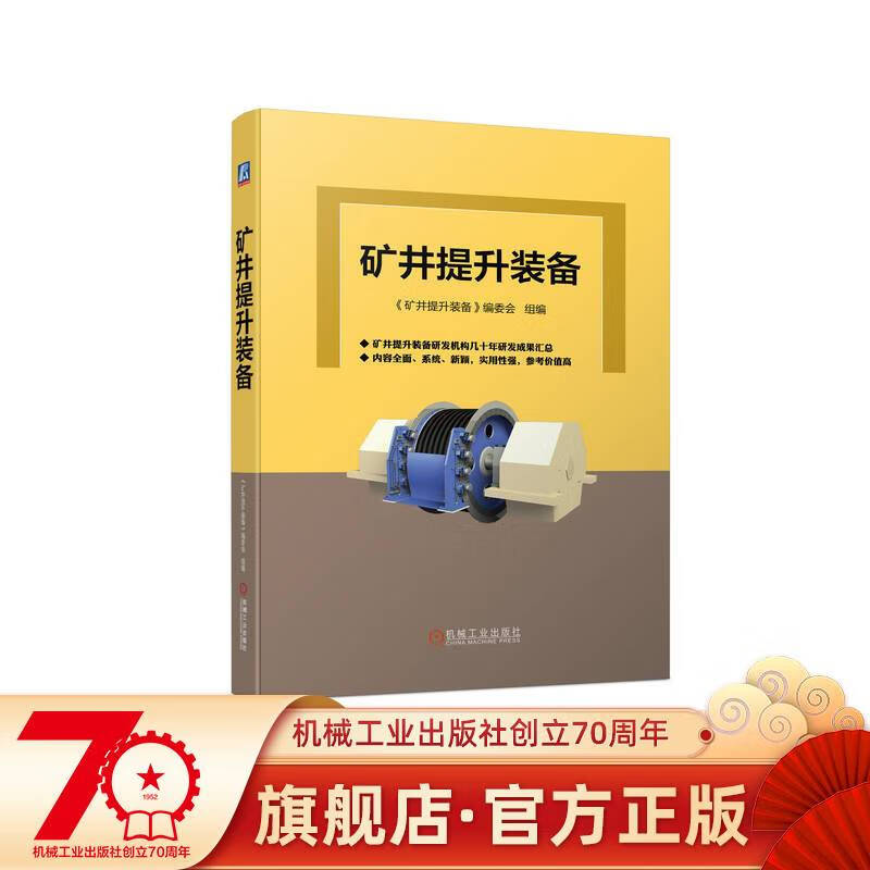 官网预售 矿井提升装备 《矿井提升装备》