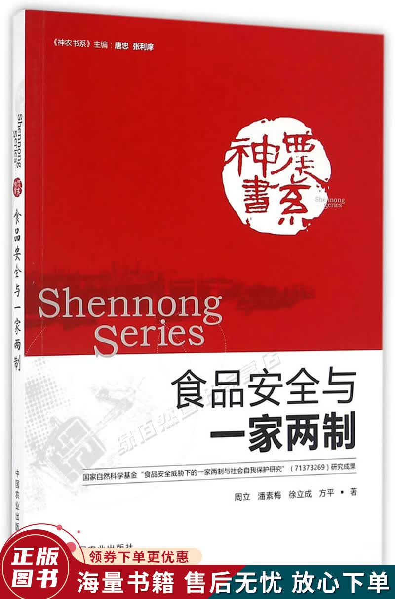 食品安全与一家两制神农书系