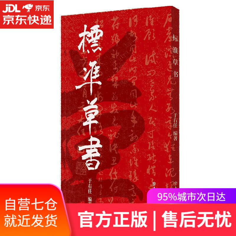 【新华书店】标准草书 于右任 总结草书笔画之规律 上海人民出版社
