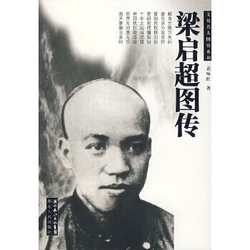 梁启超图传【正版图书】