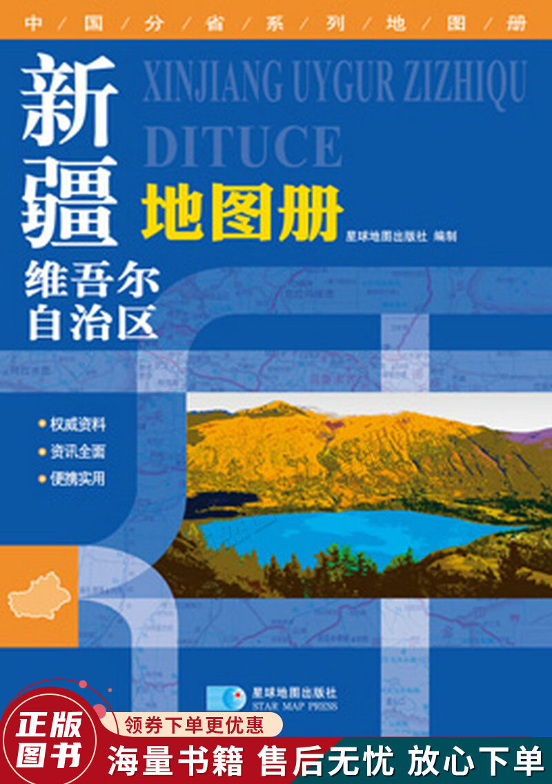 中国分省系列地图册：新疆维吾尔自治区地图册2014年