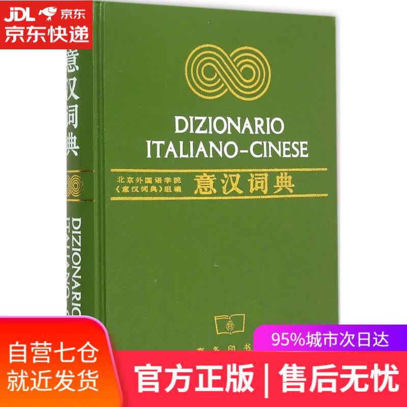 【新华书店】意汉词典 北京外国语学院《意汉词典》编写组 编 商务印书馆