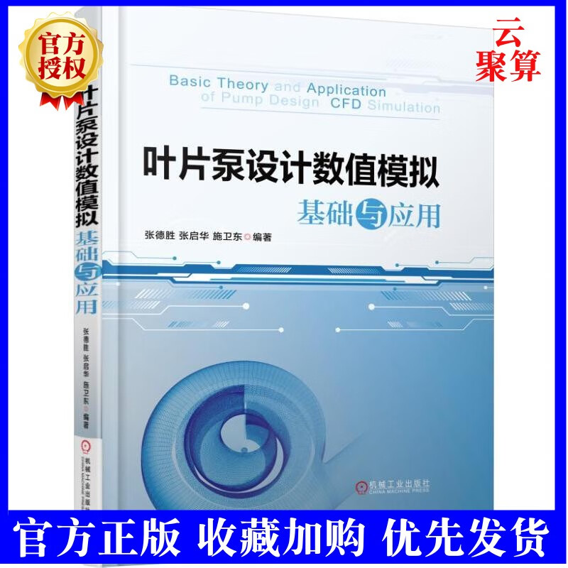 叶片泵设计数值模拟基础与应用 张德胜 著 叶片泵数值模拟方法教程书籍 三维造型网格划分计算流体动力学（CFD）教程书籍