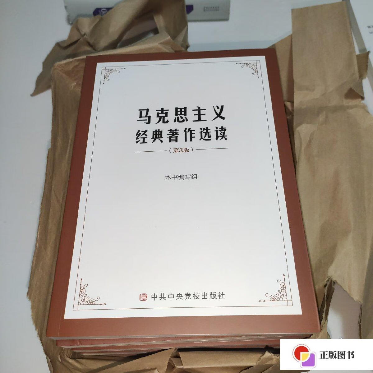 【二手9成新】马克思主义经典著作选读(第3版) /中共中央党校出版社