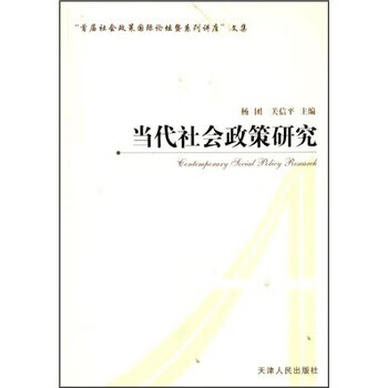 当代社会政策研究 杨团,关信平 著【正版书】