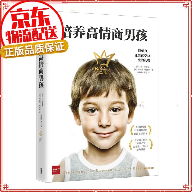 培养高情商男孩 如何培养高情商的孩子 中信出版社图书