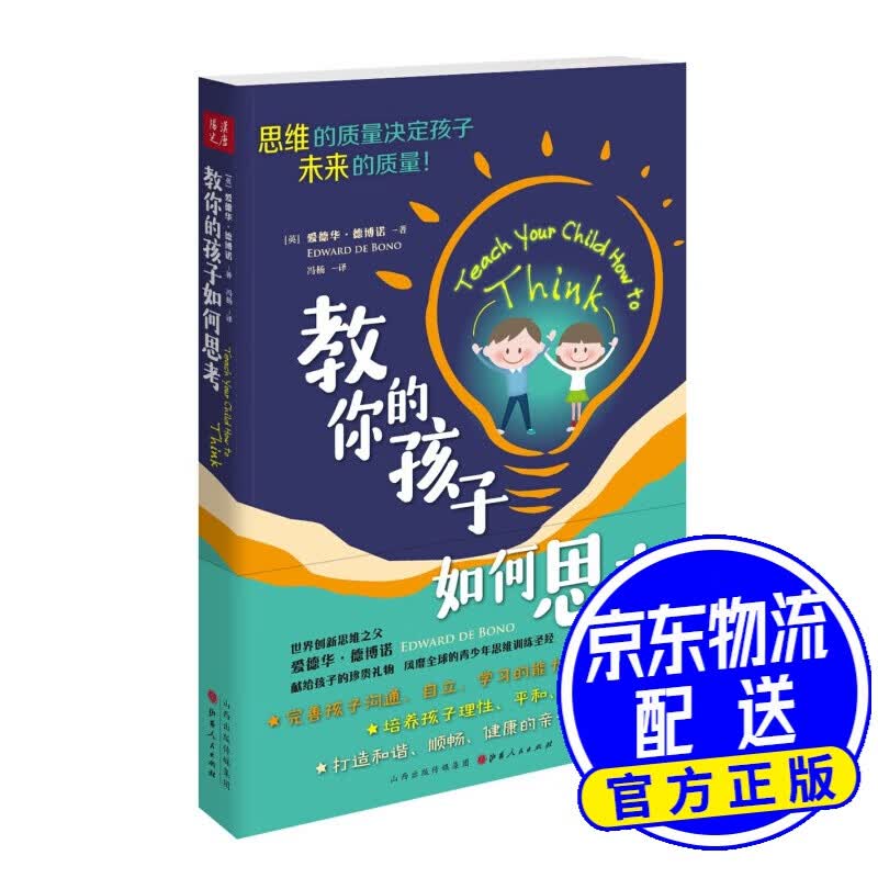 教你的孩子如何思考