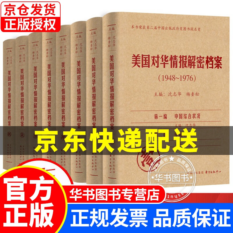 美国对华情报解密档案1948-1976套装共8卷沈志华杨奎松 历史研究书籍