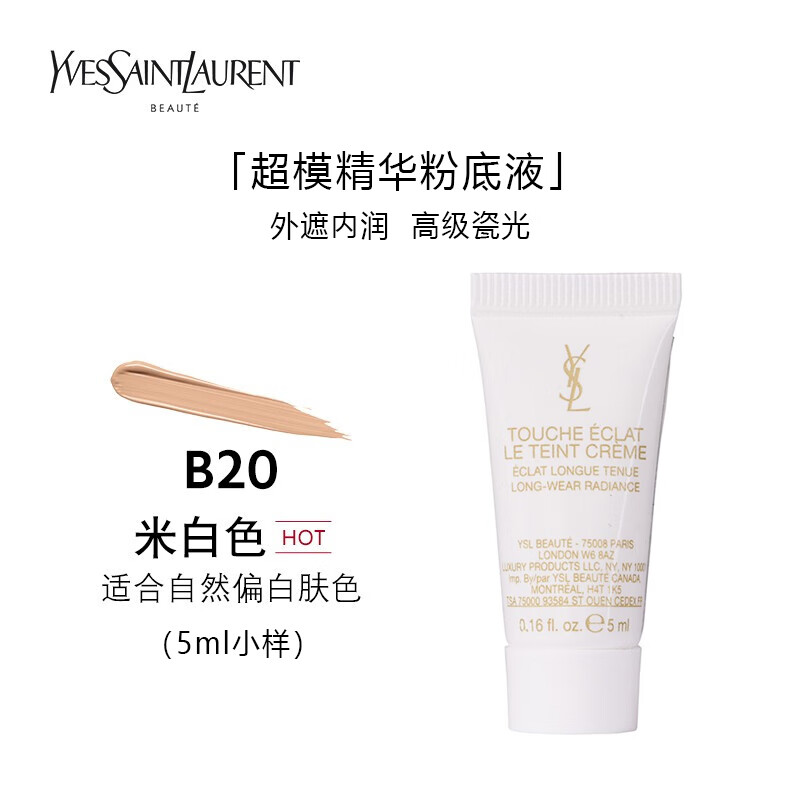 圣罗兰超模粉底液B20#5ml 遮瑕提亮肤色 中小样，介意慎拍 