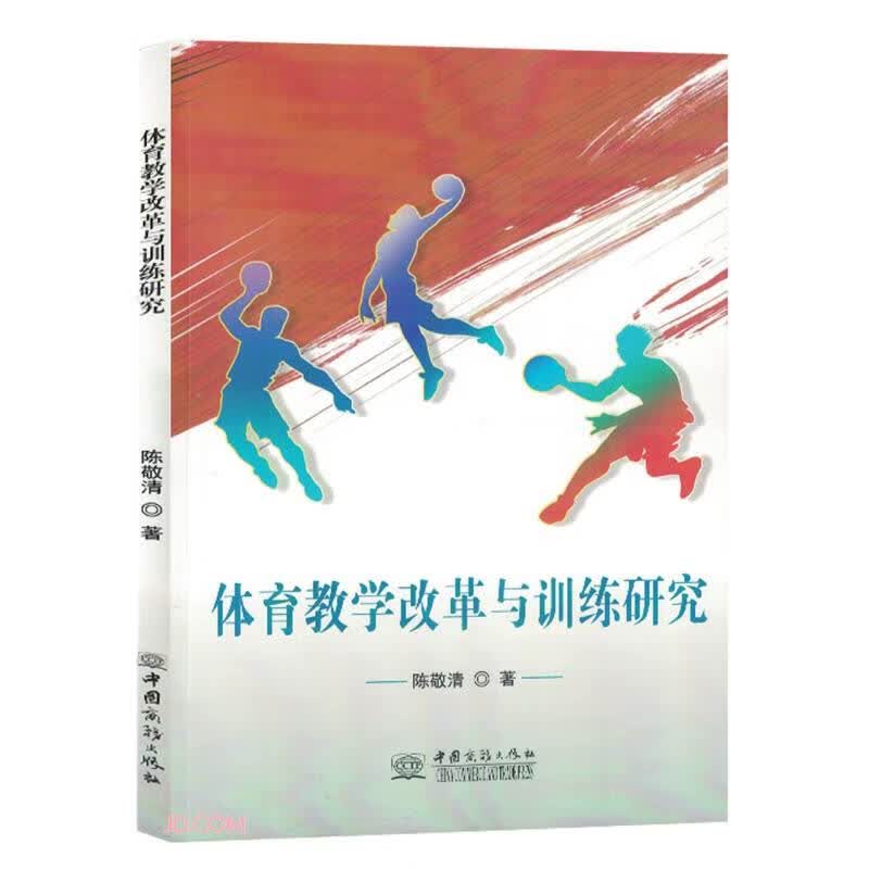 体育教学改革与训练研究