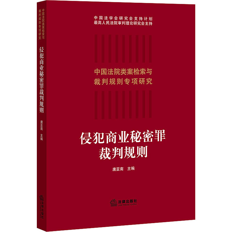 侵犯商业秘密罪裁判规则 唐亚南 编 书籍