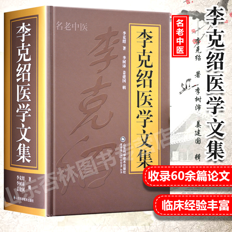 李克绍医学文集 李克绍 著 李树沛 姜建国 名老中医 伤寒论讲义全集 解惑论 医案点评 中药辑要