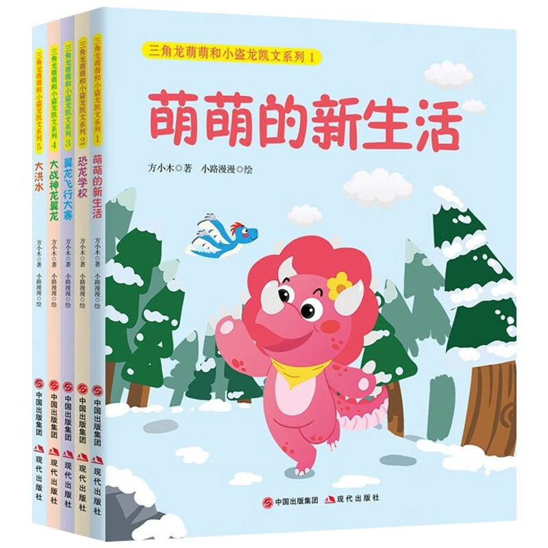 三角龙萌萌和小盗龙凯文系列套装 (5册)[3-6岁]儿童文学注音 三角龙