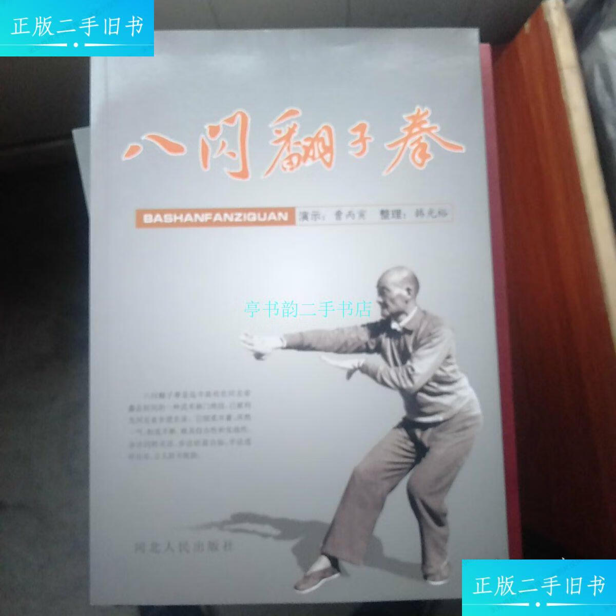 【二手9成新】八闪翻子拳(一版一印曹丙寅 河北人民出版社