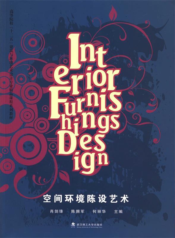 空间环境陈设艺术 (单册)