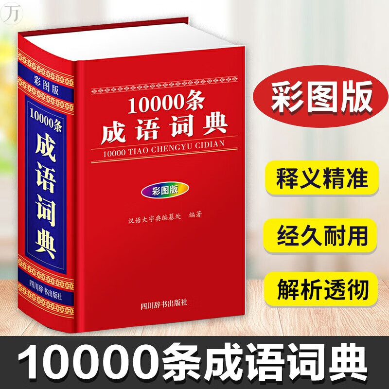 10000条成语词典(彩图版)(精) 四川辞书出版社