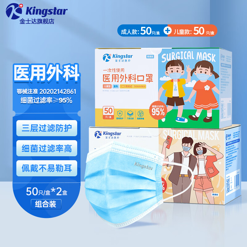 金士达tk儿童/成人医用外科一次性防病菌三层防护舒适透气口罩 成人50只+儿童50只-外科50只/盒*2盒