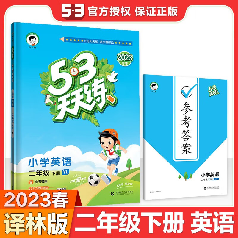 【科目自选】2023版 53天天练二年级上下册语文数学书人教版五三5.3天天练二年级 二年级下册英语 译林版 定价30.8