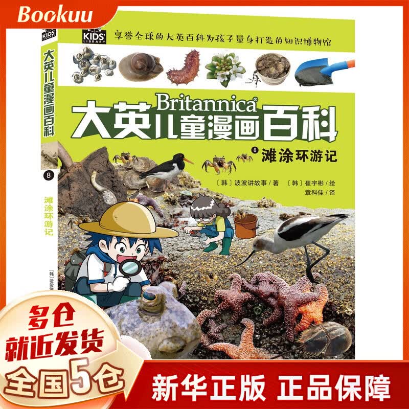 大英儿童漫画百科8·滩涂环游记