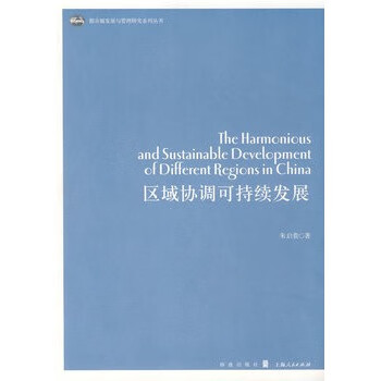 区域协调可持续发展【正版图书】
