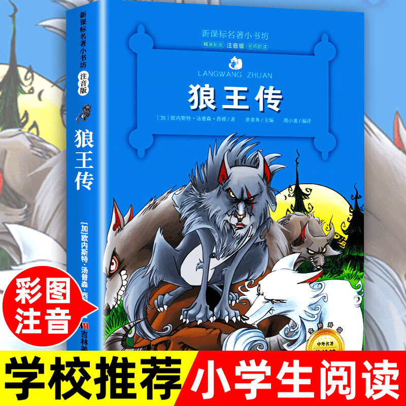老师推荐狼王传注音版狼王梦 小学生课外阅