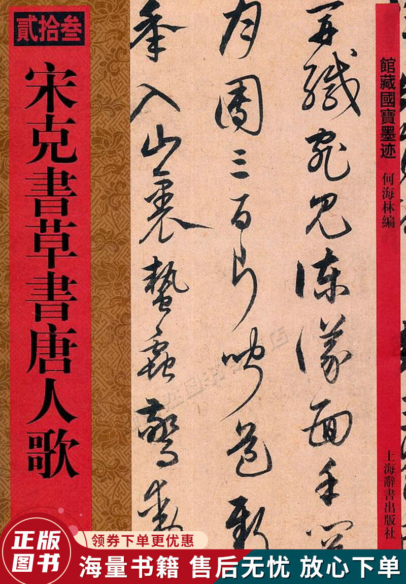 馆藏国宝墨迹·宋克书草书唐人歌