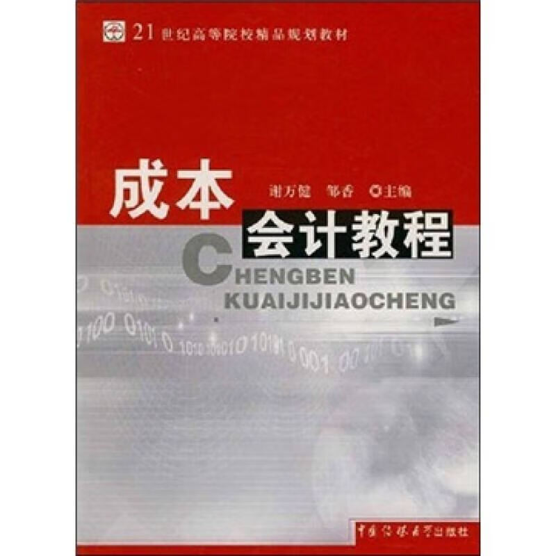 【正版书】成本会计教程
