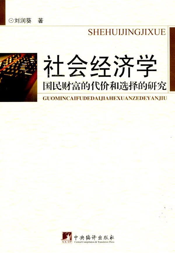 【正版】 社会经济学国民财富的代价和选择的研究 刘润葵 著