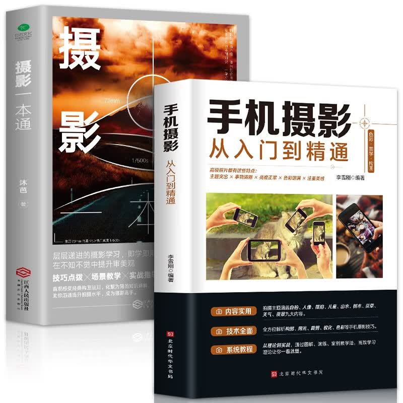 手机摄影从入门到精通 Photoshop CC从入门到精通 零基础玩转短视频人物儿童自然风景旅游等零基础初学摄影书籍入门基础书 【全2册】摄影+手机摄影