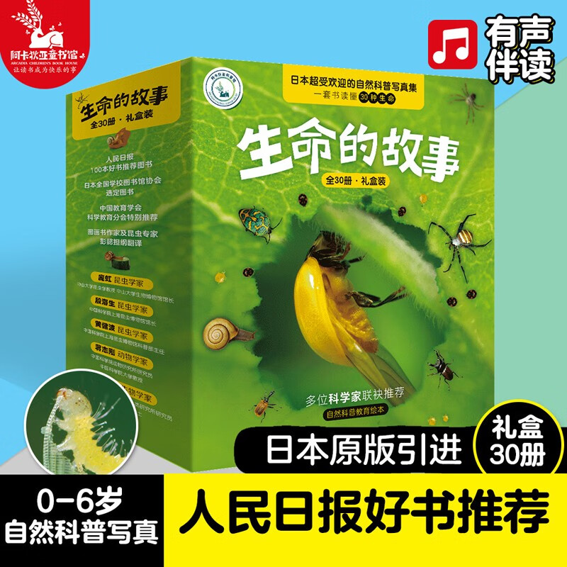 生命的故事（共30册礼盒装）无穷小亮推荐 珍稀动物 摄影实拍 儿童少儿昆虫百科全书动物世界 生命简史 2-3-6岁幼儿园绘本 果壳 中秋节 生命的故事1-3辑礼盒装30册