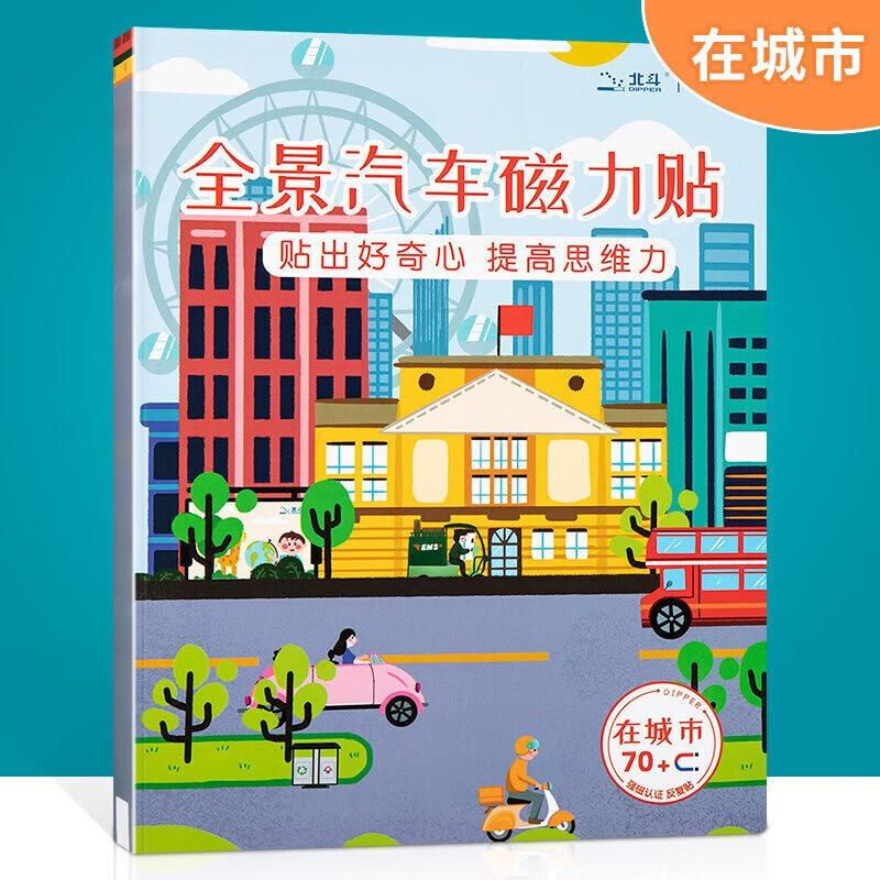 【北京辰】全景磁力贴纸书 恐龙贴纸书 反复粘贴撕不烂2-6岁宝宝儿童益智玩具书AA 汽车全景磁力贴：在城市
