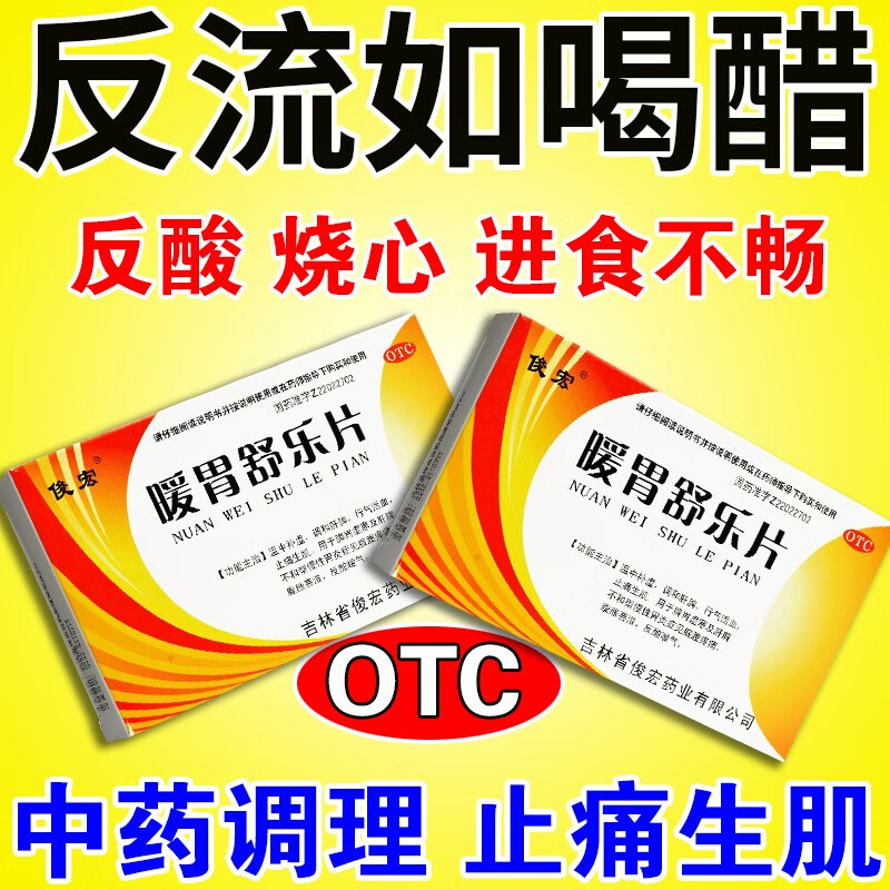 俊宏 暖胃舒乐片36片 反流性食管炎专用药 治胃食管反流反酸烧心上腹