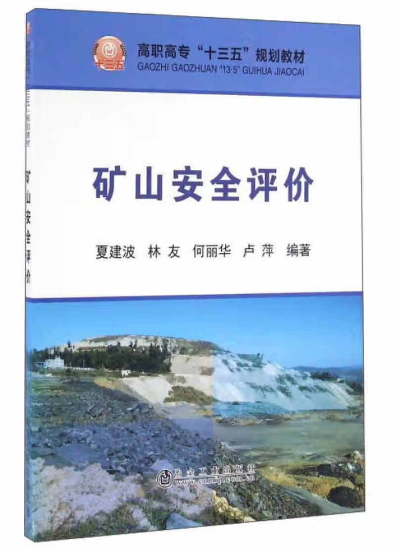 【书】矿山安全评价