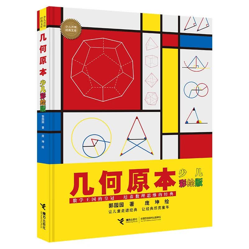 几何原本（彩绘版）/少儿万有经典文库系列 