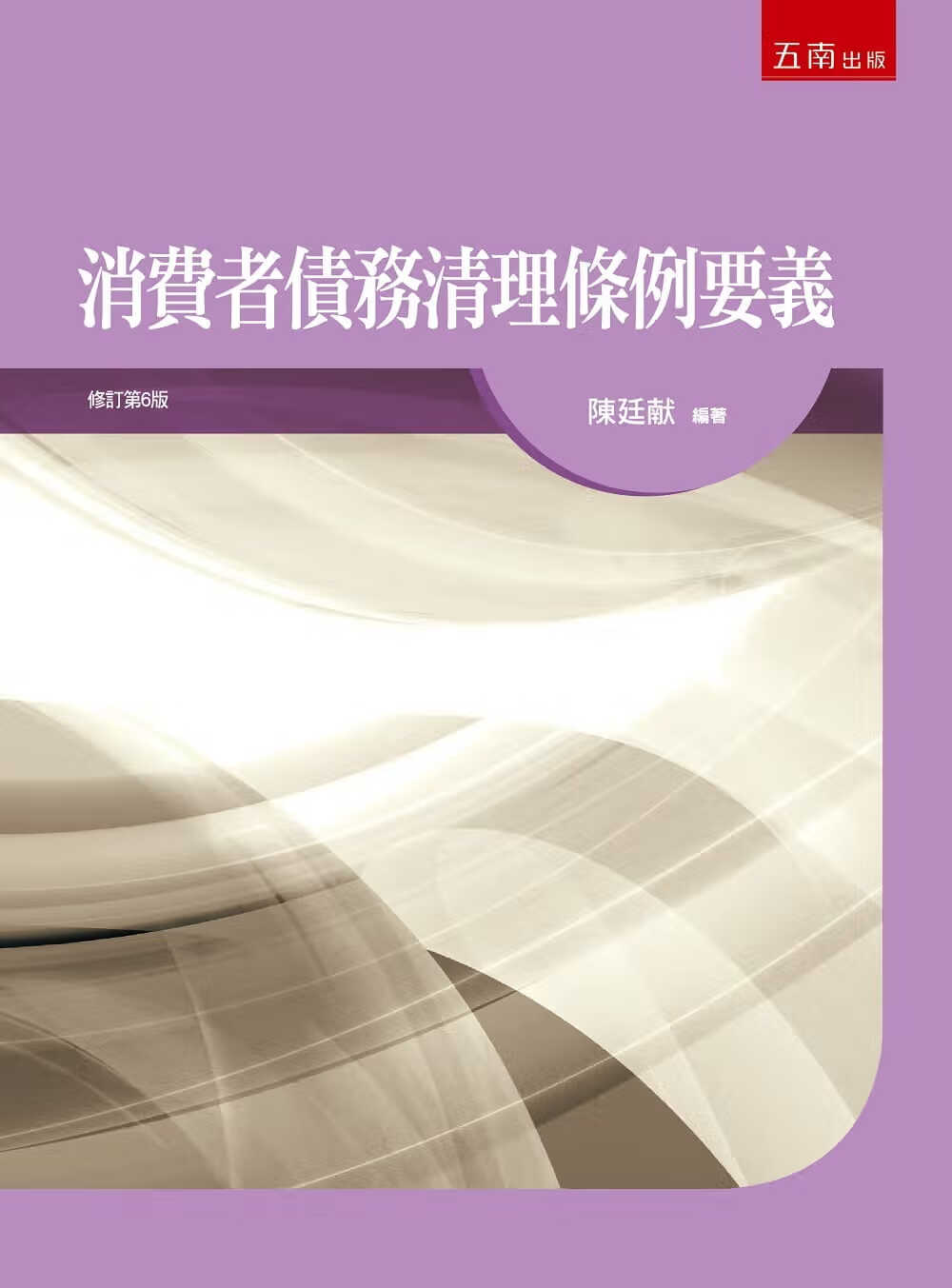 预售 陈廷献 消费者债务清理条例要义（6版） 五南