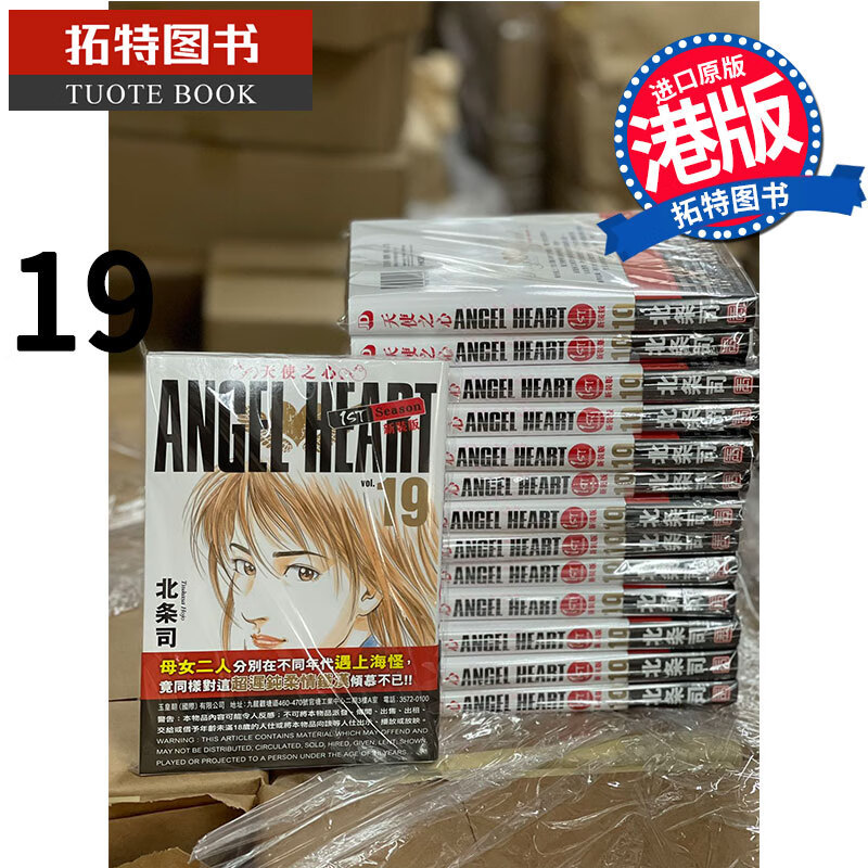 现货 天使之心 1stSeason 新装版19 玉皇朝 漫画书 香港原版