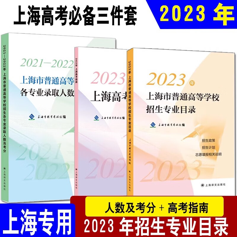 2023年上海市普通高等学校招生专业目录招生政策计划高考志愿填报 2023（高考指南+分线+招生目录）3本