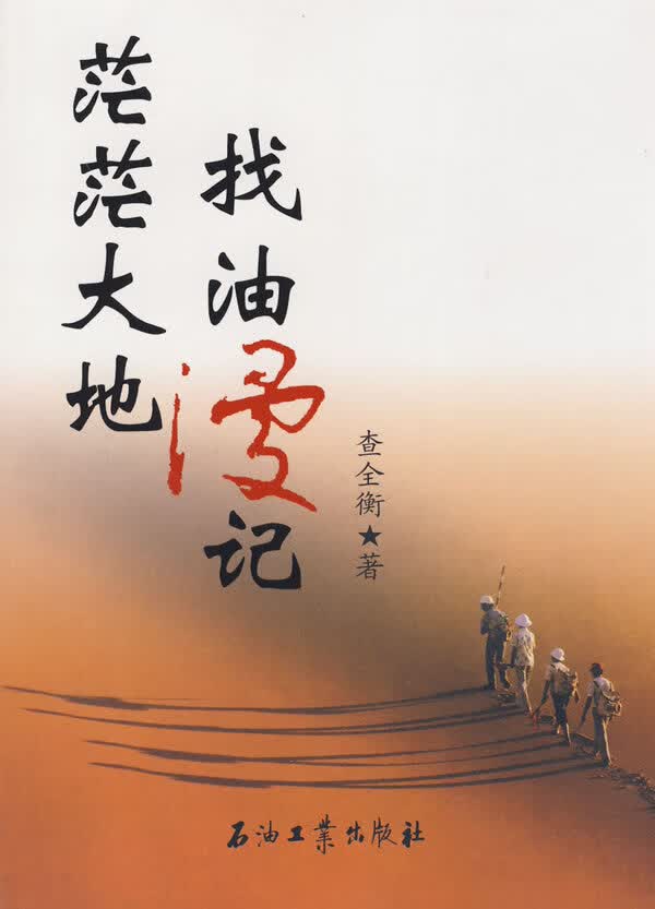 茫茫大地找油漫记【正版图书】