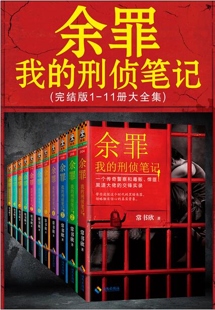 余罪：我的刑侦笔记（套装共11册）
