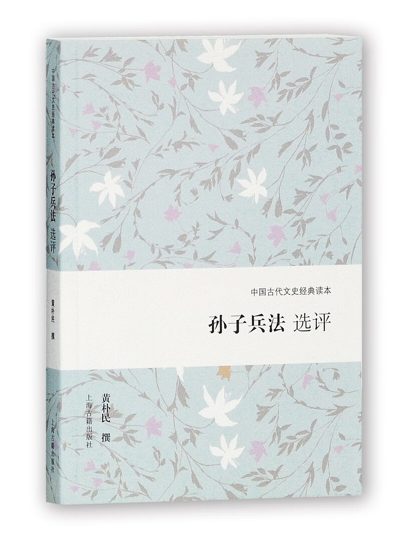 孙子兵法选评