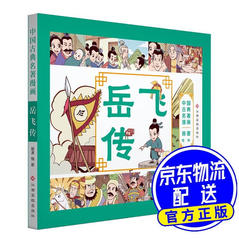 中国古典名著漫画-岳飞传