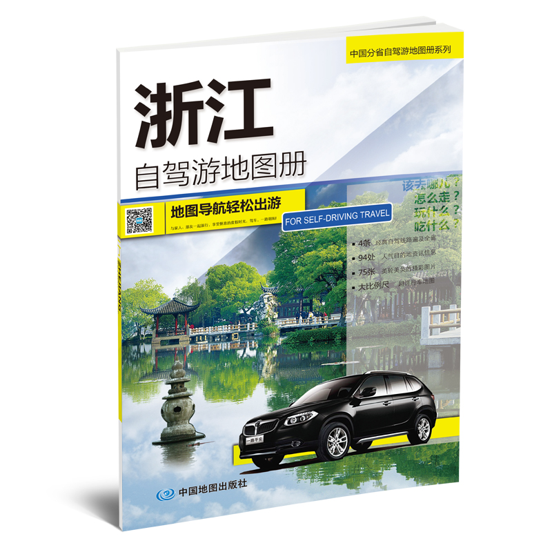2019中国分省自驾游地图册系列-浙江自驾游地图册
