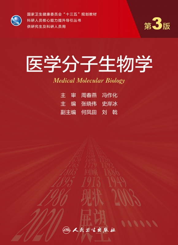 正版 医学分子生物学 第3版 张晓伟 史岸冰主编 人民卫生出版社9787117303125科研人员核心能力提升导引丛