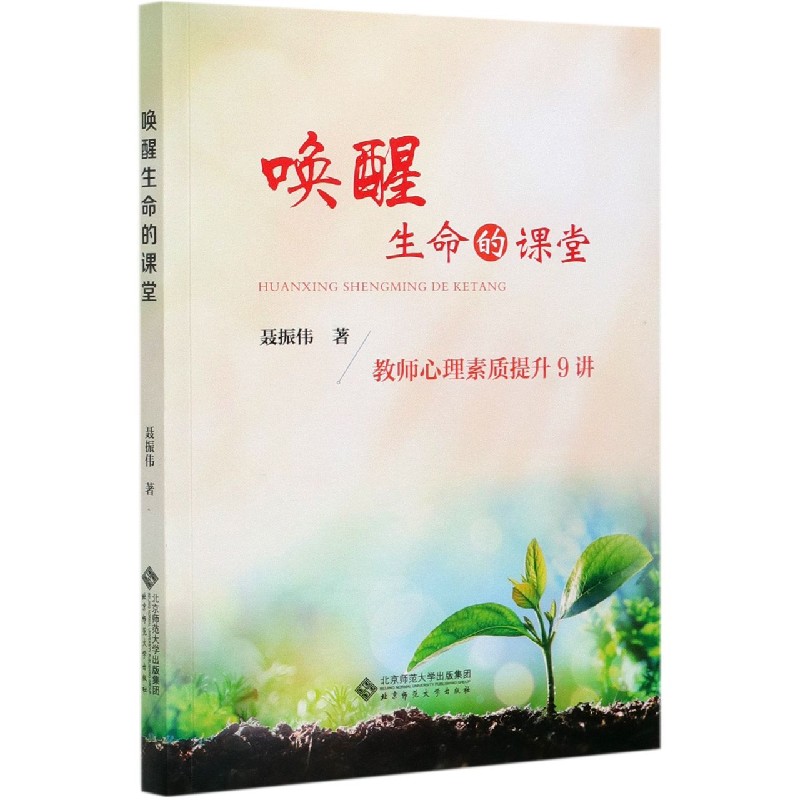 唤醒生命的课堂(教师心理素质提升9讲)